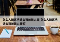 怎么入职区块链公司兼职人员[怎么入职区块链公司兼职人员呢]