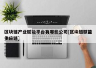 区块链产业赋能平台有哪些公司[区块链赋能供应链]