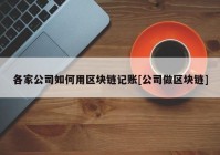 各家公司如何用区块链记账[公司做区块链]