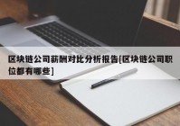 区块链公司薪酬对比分析报告[区块链公司职位都有哪些]