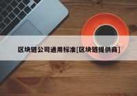 区块链公司通用标准[区块链提供商]