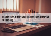 区块链技术盈利的公司[区块链技术盈利的公司排行榜]