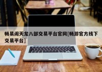 畅易阁天龙八部交易平台官网[畅游官方线下交易平台]