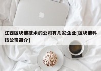 江西区块链技术的公司有几家企业[区块链科技公司简介]