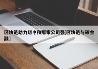 区块链助力碳中和那家公司强[区块链与碳金融]