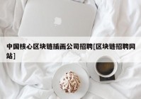 中国核心区块链插画公司招聘[区块链招聘网站]