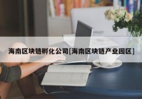 海南区块链孵化公司[海南区块链产业园区]