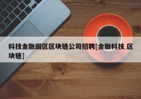 科技金融园区区块链公司招聘[金融科技 区块链]