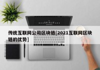 传统互联网公司区块链[2021互联网区块链的优势]