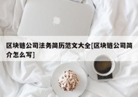 区块链公司法务简历范文大全[区块链公司简介怎么写]