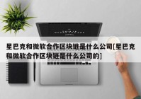 星巴克和微软合作区块链是什么公司[星巴克和微软合作区块链是什么公司的]