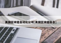 美国区块链自动化公司[美国区块链协会]