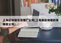 上海区块链引流推广公司[上海做区块链的有哪些公司]