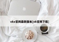 okx官网最新版本[ok官网下载]