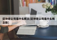 区块链公司是什么概念[区块链公司是什么概念股]