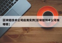 区块链技术公司应用实例[区块链技术公司有哪些]