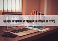 福州区块链研发公司[福州区块链系统开发]