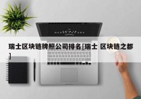 瑞士区块链牌照公司排名[瑞士 区块链之都]