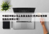 中国区块链公司云象聚龙股份[杭州云象和聚龙股份有限公司]