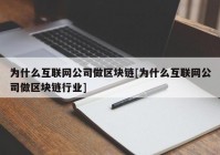 为什么互联网公司做区块链[为什么互联网公司做区块链行业]