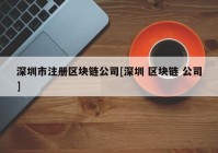 深圳市注册区块链公司[深圳 区块链 公司]