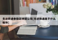 先进数通参股区块链公司[先进数通属于什么板块]