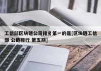 工信部区块链公司排名第一的是[区块链工信部 公链排行 第五期]