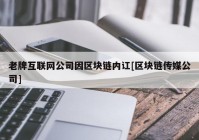 老牌互联网公司因区块链内讧[区块链传媒公司]