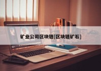 矿业公司区块链[区块链矿石]