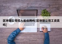 区块链公司招人能应聘吗[区块链公司工资高吗]