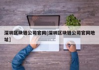 深圳区块链公司官网[深圳区块链公司官网地址]