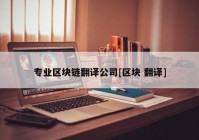 专业区块链翻译公司[区块 翻译]