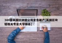 340家英国区块链公司宣告破产[英国区块链相关专业大学排名]