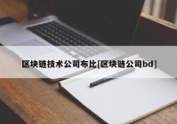 区块链技术公司布比[区块链公司bd]