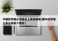 中国区块链公司排名上海有哪些[国内区块链上市公司前十排名]