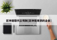 区块链取代公司制[区块链用到的企业]