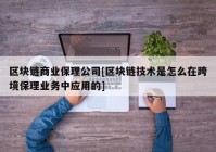 区块链商业保理公司[区块链技术是怎么在跨境保理业务中应用的]