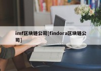 imf区块链公司[findora区块链公司]