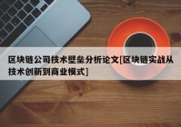 区块链公司技术壁垒分析论文[区块链实战从技术创新到商业模式]