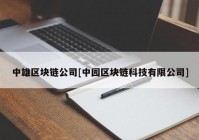 中雄区块链公司[中园区块链科技有限公司]