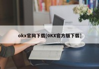 okx官网下载[0KX官方版下载]