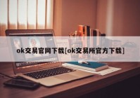 ok交易官网下载[ok交易所官方下载]