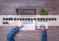 浪潮信息有没有区块链公司[浪潮信息值得投资吗]