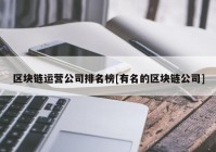 区块链运营公司排名榜[有名的区块链公司]