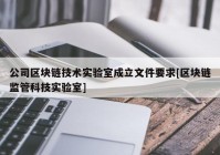 公司区块链技术实验室成立文件要求[区块链监管科技实验室]