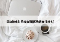 区块链支付系统公司[区块链支付排名]